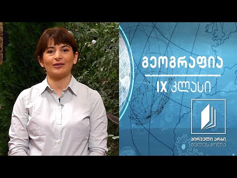 გეოგრაფია IX კლასი - საქართველოს შიგა წყლები # ტელესკოლა